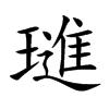 璡的汉字图片