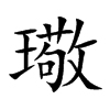 璥的汉字图片