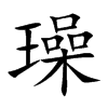 璪的汉字图片