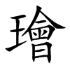 璯的汉字图片