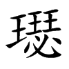 璱的汉字图片