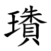 璳的汉字图片