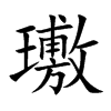 璷的汉字图片