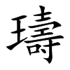 璹的汉字图片