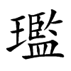 璼的汉字图片
