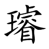 璿的汉字图片