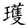 瓁的汉字图片