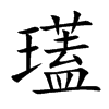 瓂的汉字图片
