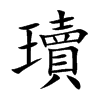 瓄的汉字图片