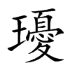 瓇的汉字图片