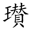 瓉的汉字图片
