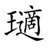 瓋的汉字图片