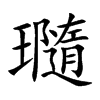 瓍的汉字图片