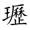 瓑的汉字图片