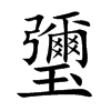瓕的汉字图片
