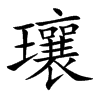 瓖的汉字图片