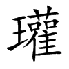 瓘的汉字图片