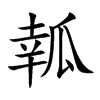 瓡的汉字图片