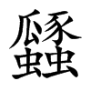 瓥的汉字图片