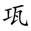 瓨的汉字图片