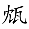 瓭的汉字图片