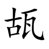 瓳的汉字图片