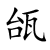 瓵的汉字图片
