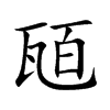 瓸的汉字图片