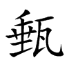 甀的汉字图片