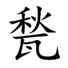 甃的汉字图片