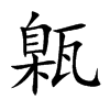甈的汉字图片