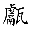 甗的汉字图片