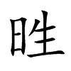 甠的汉字图片