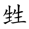 甡的汉字图片