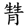 甧的汉字图片