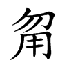甮的汉字图片