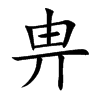 畁的汉字图片