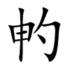 畃的汉字图片