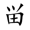 畄的汉字图片