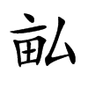 畆的汉字图片