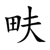 畉的汉字图片
