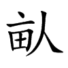 畒的汉字图片