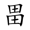 畕的汉字图片