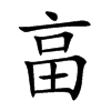 畗的汉字图片
