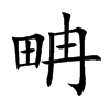 畘的汉字图片