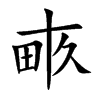 畞的汉字图片