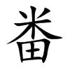 畨的汉字图片