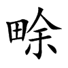 畭的汉字图片