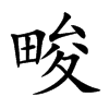 畯的汉字图片