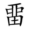 畱的汉字图片